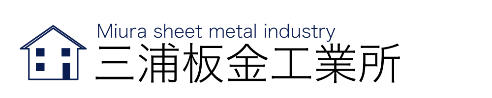 三浦板金工業所