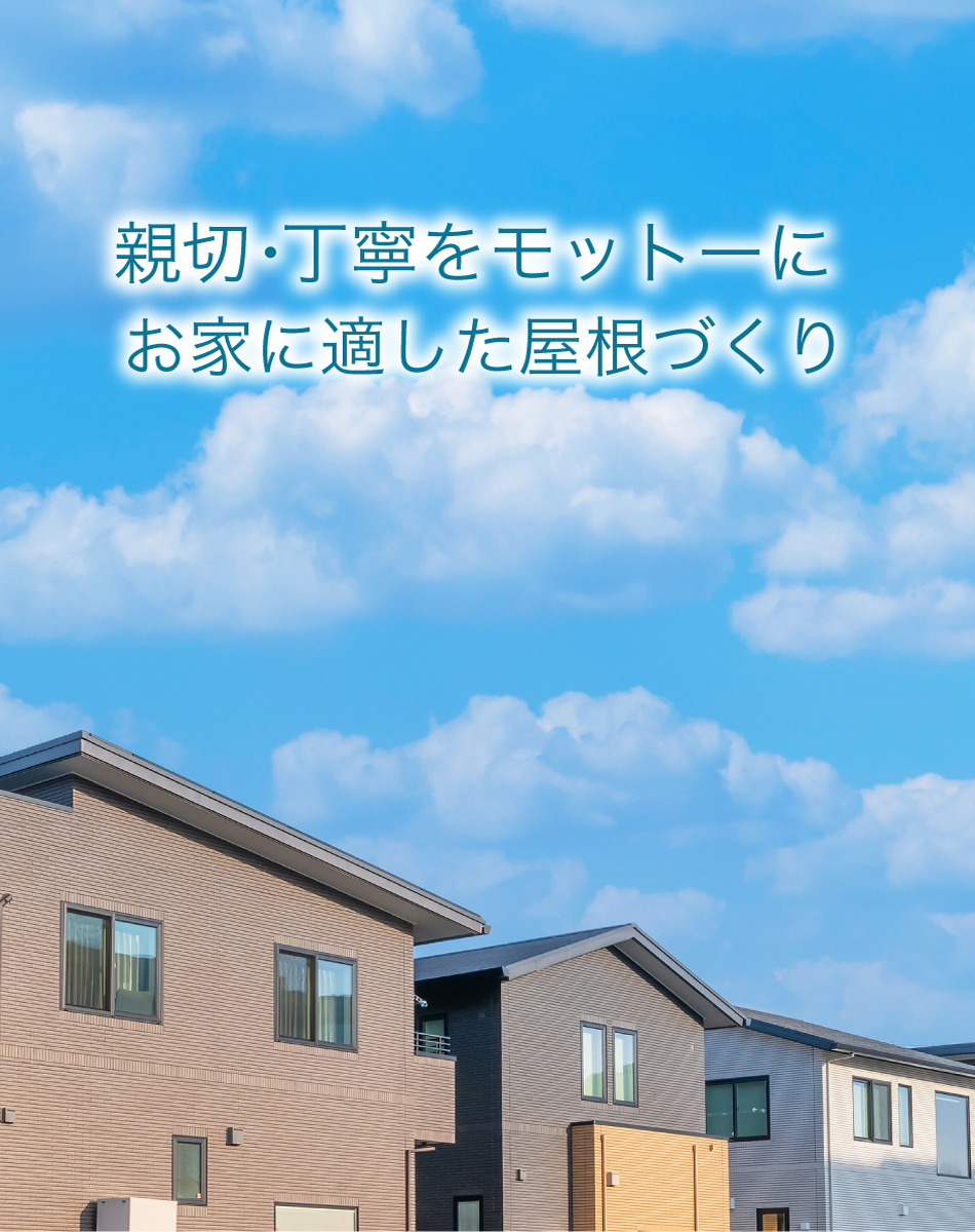 親切・丁寧がモットーに お家に適した屋根づくり