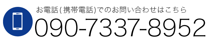 お電話はこちらから　090-7337-8952